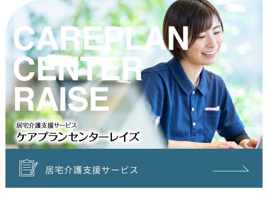 居宅介護支援サービス「ケアプランセンターレイズ」開設